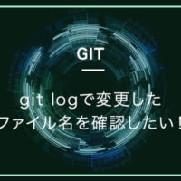 git logで変更したファイル名を確認したい