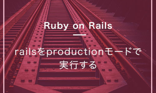 railsをproductionモードで実行する