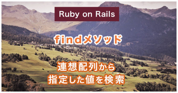 【Rails】findメソッドで連想配列から指定した値を検索する