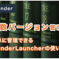 Blenderの複数バージョンを簡単に管理できるBlenderLauncherの使い方