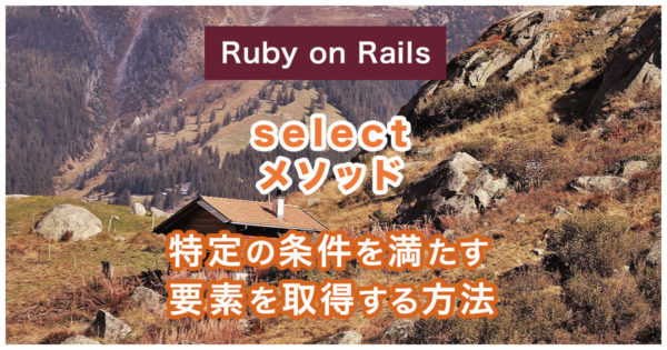 【Rails】selectメソッドで特定の条件を満たす要素を取得する